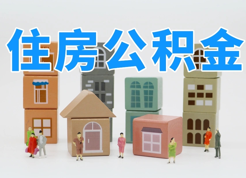 梅州2025年北京公积金政策（梅州2020年北京住房公积金新规定）