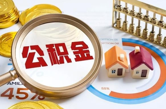 梅州离职6个月后公积金无法提取（梅州离职6个月后公积金无法提取 知乎）